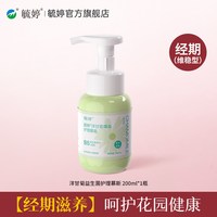 毓婷 私处洗护液女生私密护理液女性日常清洁私处清洗液200ml蔓越莓乳酸