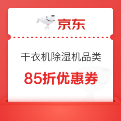 告别回南天！京东 除湿机、干衣机85折优惠券