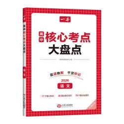 一本 核心考点大盘点 高中复习资料