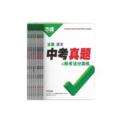 万唯中考 全国中考真题 中考真题卷套装