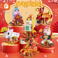 方橙积木 积木拼装儿童玩具 8174马年摇摇乐一套六款