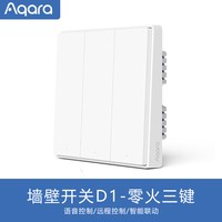 绿米联创 智能墙壁开关 aqara绿米D1 零火三键