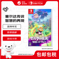 任天堂 Switch游戏卡带NS游戏软件全新海外版 塞尔达传说 智慧的再现中文