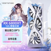 盈通 RX 6800 XT 16GB GDDR6 樱瞳花嫁 SA AMD RADEON 7nm RDNA2架构 电竞游戏显卡