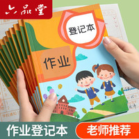 六品堂 家庭作业登记本记作业小本子小初中记录本家校联系本一年级二年级三四年级回家笔记记事本 作业登记本