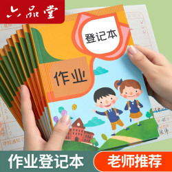 六品堂 家庭作业登记本记作业小本子小初中记录本家校联系本一年级二年级三四年级回家笔记记事本 作业登记本