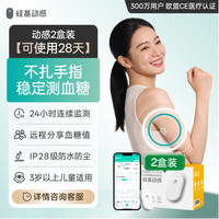 移动端：硅基 动感动态血糖仪免扎手指24h实时血糖监测2盒