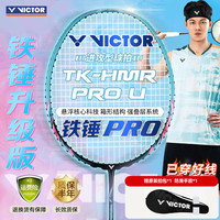 VICTOR 羽毛球拍入门级TK突击全碳素球拍大铁锤升级PRO松石绿（已穿线） 5U升级 大铁锤PRO（穿线）