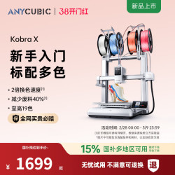 纵维立方 KX多色3D打印机Kobra X天生四色FDM高速桌面级三d立体打印机家用儿童模型diy
