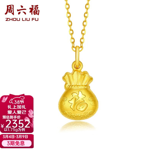 周六福 ZLF）    黄金吊坠福袋吊坠女款饰品代代平安 计价 足金 2.11g
