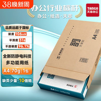 新绿天章 双面打印 A4打印纸500张*5包