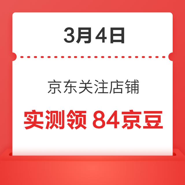 每日领京豆：3月4日 京东关注店铺领京豆
