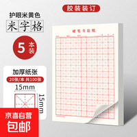 京喜 思进（SIJIN）硬笔书法练字本钢笔练字米字格田字格硬笔书法作品专用纸 红色米字格/5本100张 无规格
