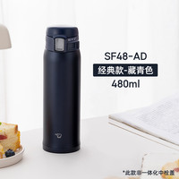 象印 SM-SF48 304不锈钢保温杯 单手弹盖保热保冷 藏青色480ml