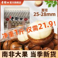 老街口 夏威夷果 250g 特大颗粒 奶油味