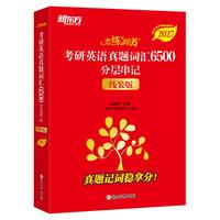  New Oriental Education & Technology Group/新东方 考研英语词汇书