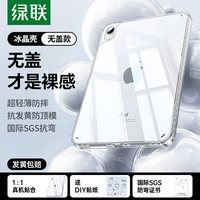 绿联 适用苹果ipadmini76保护壳11透明套Air75款Pro11寸不带笔槽无盖平板4第10十9代防弯摔全包22亚克力18电脑