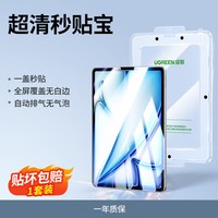 绿联 2025新款适用iPadPro钢化膜Air7苹果11/12.9寸2422平板21mini67第10十代18贴膜a16无尘仓10.2保护9全屏