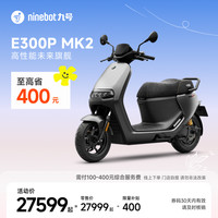 九号 E300P MK2 电动摩托车