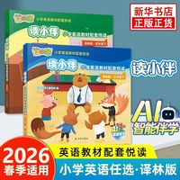 《读小伴小学英语教材配套》（三/四年级）