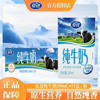 夏进 11月底】夏进全脂纯牛奶200ml*24盒整箱优质奶源家庭早餐蛋白