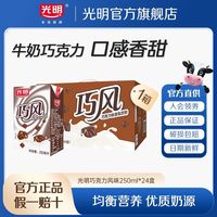 百亿补贴：光明 巧克力风味饮品 250ml*24盒