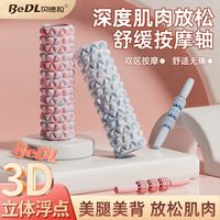 百亿补贴：贝德拉 泡沫轴肌肉放松瘦腿神器美腿狼牙棒腿部训练按摩滚轴瑜伽柱滚背轮