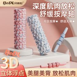 贝德拉 泡沫轴肌肉放松瘦腿神器美腿狼牙棒腿部训练按摩滚轴瑜伽柱滚背轮