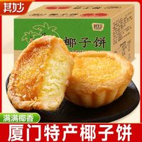 百亿补贴：其妙 椰子饼 400g 闽南特产糕点小吃