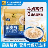 百亿补贴：黑牛 牛奶高钙燕麦片早餐食品即食冲饮小袋上班族冲泡食品袋装麦片
