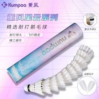 百亿补贴：薰风 羽毛球鹅毛球官方旗舰正品飞行稳定耐打俱乐部训练比赛10个装