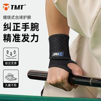 百亿补贴：TMT 台球手腕矫正器固定护腕训练习神器后手腕向辅助男款绑带关节专用