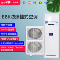 EGFB EBK-120 整机防爆 3匹 立柜式空调