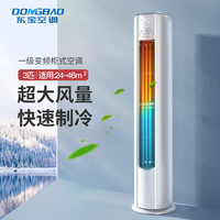 东宝 DONGBAO  KFRd-72LW/U1-5aDB(BpR1) 一级能效变频冷暖 大3匹 立柜式空调