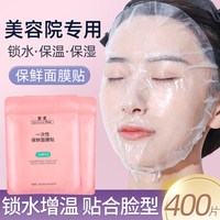 黎漾 一次性保鲜膜面膜贴美容院专用透明塑料脸面部灌肤套装水疗面膜