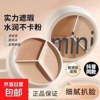 MINI 三色遮瑕膏遮盖纹身斑点脸部修容黑眼圈遮暇盘正品粉提亮泪沟面部 三色遮瑕膏1盒