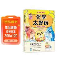趣味化学科普 儿童化学科普书