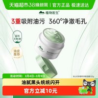 88VIP：植物医生 高山白茶泥膜涂抹面膜深层清洁保湿1罐
