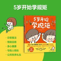 少儿启蒙推荐《5岁开始学规矩》绘本