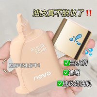  novo 防水防汗 女士粉底液