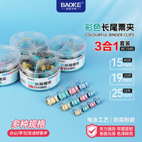 宝克 彩色长尾夹 金属文件夹 大中小号燕尾夹 票据夹子 学生试卷夹 办公用品 文具 彩色套装