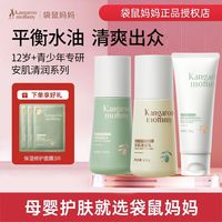 kangaroo mommy/袋鼠 滋润保湿补水 青少年护肤套装