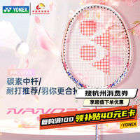 YONEX 羽毛球拍天斧10 yy全碳素超轻进攻单拍 NR7000i白粉红 入门