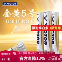 VICTOR 羽毛球 GD5 77速 1筒