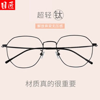 目匠 超轻钛经典多边眼镜框+1.67轻薄防蓝光镜片