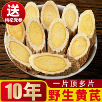 移动端、京东百亿补贴：聚和泰 岷县10年野生大片黄芪片精选黄芯炙黄氏北芪当归党参泡酒料中药材 10年野生黄芪500克