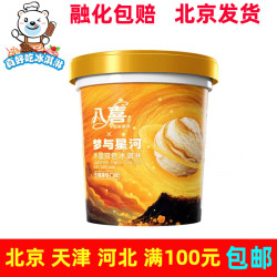 八喜 香草草莓巧克力朗姆绿茶芒果饼干冰淇淋 550g 生椰拿铁 550g