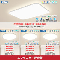 雷士 全光谱LED护眼吸顶灯智能灯具套餐 轻辰三室一厅