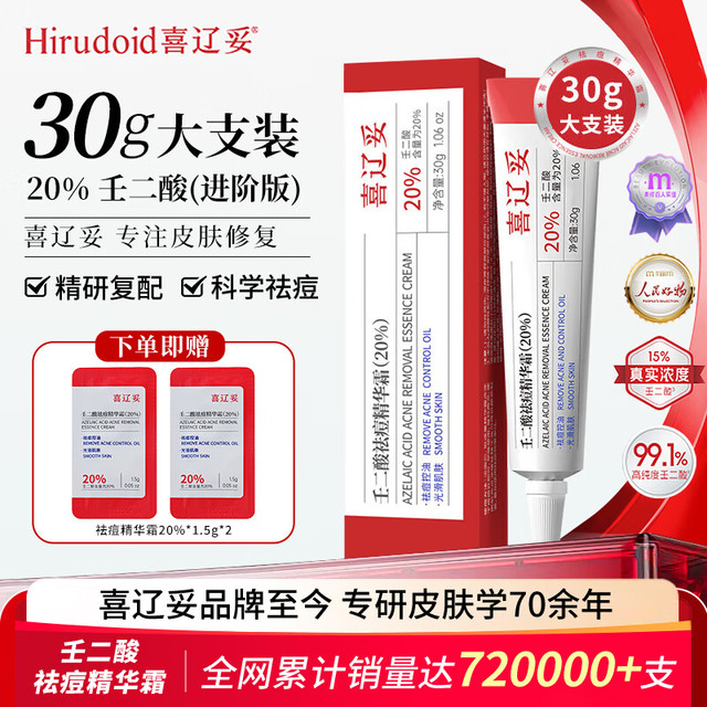 喜辽妥 壬二酸祛痘精华霜20%*33g 修复淡化痘印黑头水杨酸
