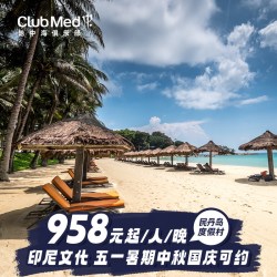 Club Med民丹岛近新加坡2-4晚特惠套餐